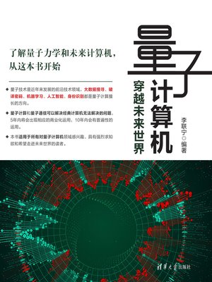 cover image of 量子计算机——穿越未来世界